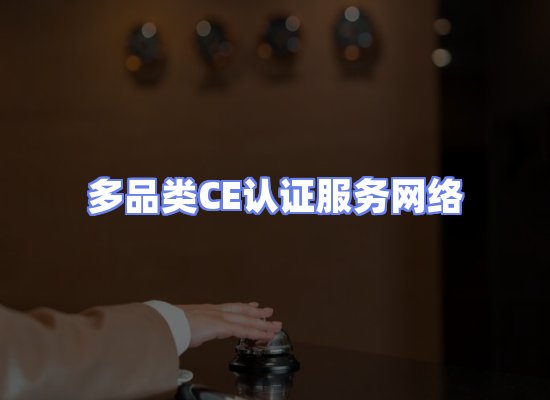 CE认证项目服务